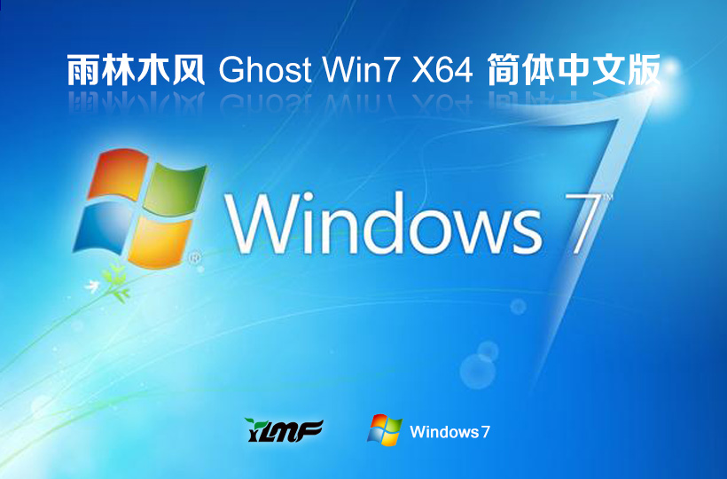 win7最新家庭版下載 雨林木風 ghost系統 ISO鏡像下載 筆記本專用下載